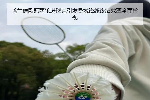 哈兰德欧冠两轮进球荒引发曼城锋线终结效率全面检视